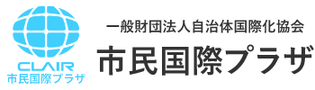 一般財団法人自治体国際化協会