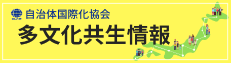 一般財団法人自治体国際化協会多文化共生情報