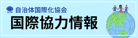 自治体国際化協会国際協力情報