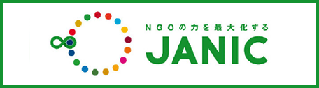 NGOの力を最大化するJANIC