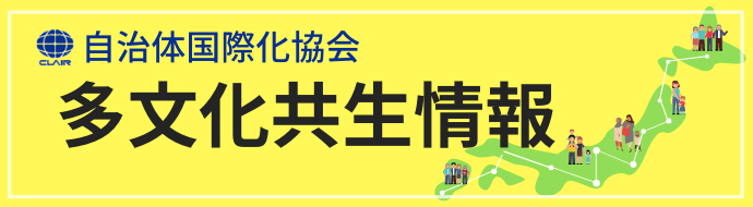 一般財団法人自治体国際化協会多文化共生情報