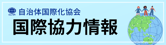 自治体国際化協会国際協力情報