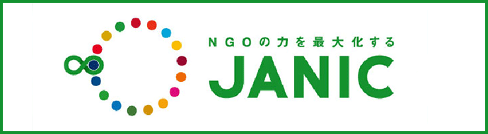 NGOの力を最大化するJANIC