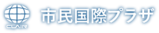 市民国際プラザ