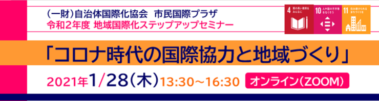 令和２年度 地域国際化ステップアップセミナー（オンライン）