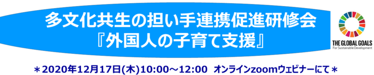 多文化共生の担い手連携促進研修会を開催しました