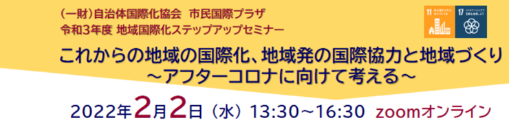 令和3年度 地域国際化ステップアップセミナー（オンライン）