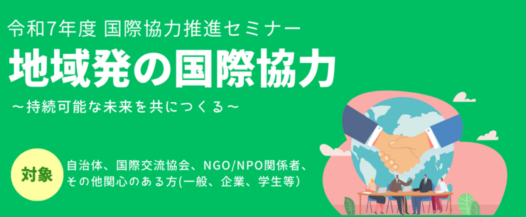 令和7年度 国際協力推進セミナーを開催しました(オンライン)