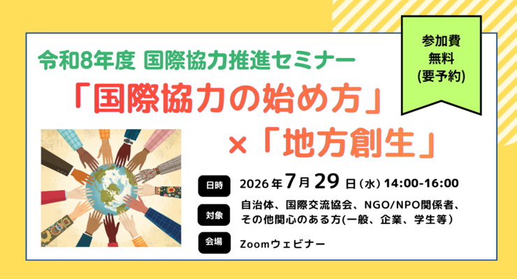 令和８年度 国際協力推進セミナーを開催しました（オンライン）