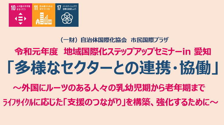 令和元年度　地域国際化ステップアップセミナーin愛知　開催報告書をUPしました