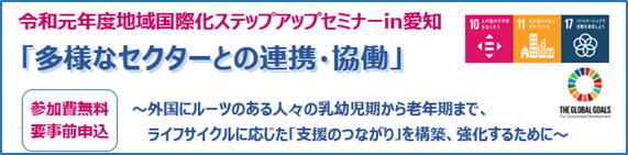 令和元年度　地域国際化ステップアップセミナーin名古屋開催のご案内(開催日2020年1月23日)