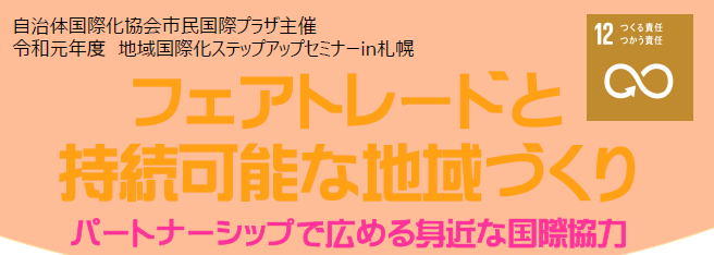 令和元年度 地域国際化ステップアップセミナーin札幌開催のご案内 (開催日2019年11月8日)