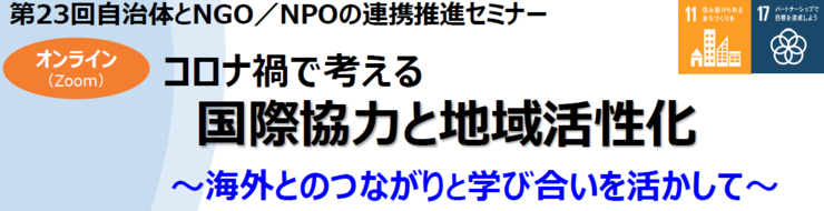 11/18（木）開催★第23回自治体とNGO/NPOの連携推進セミナー★終了