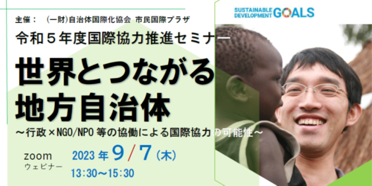 【終了しました】【定員枠拡大】 参加者募集‼ 国際協力推進セミナー「世界とつながる地方自治体~行政×NGO/NPO等の協働による国際協力の可能性~」