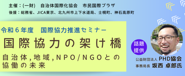 【終了しました】参加者募集‼ 国際協力推進セミナー「国際協力の架け橋~自治体、地域、NGO/NPOとの協働の未来」