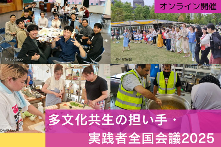 【7/28-29開催】多⽂化共⽣の担い⼿・ 実践者全国会議2025