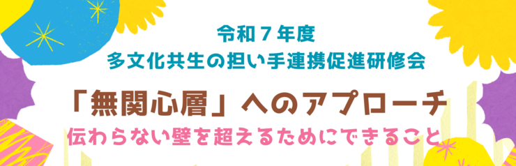 参加者募集！「多文化共生の担い手連促進進研修会/オンライン」