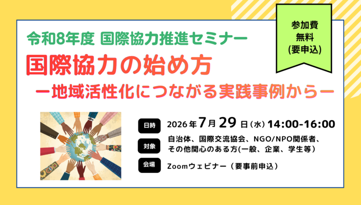 7/29参加者募集‼  国際協力推進セミナー「国際協力の始め方ー地域活性化につながる実践事例からー」