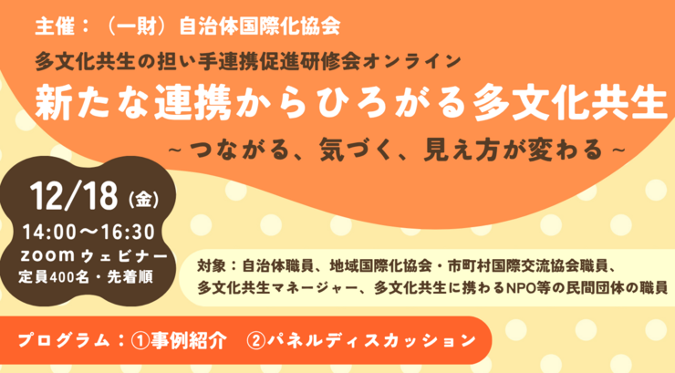 12/18 参加者募集！「多文化共生の担い手連促進進研修会/オンライン」