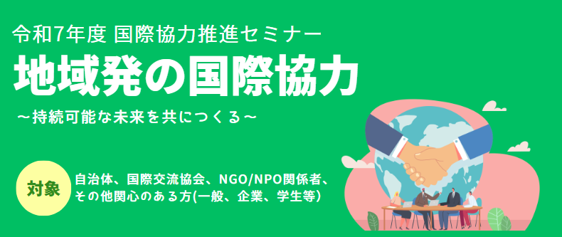 終了しました【募集枠拡大】7/25参加者募集‼ 国際協力推進