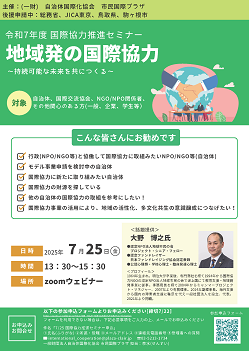 R7年度国際協力推進セミナーチラシ案250604_ページ_1.png