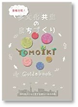 2021年6月、「香椎浜発！多文化共生のまちづくり　Guidebook」を出版